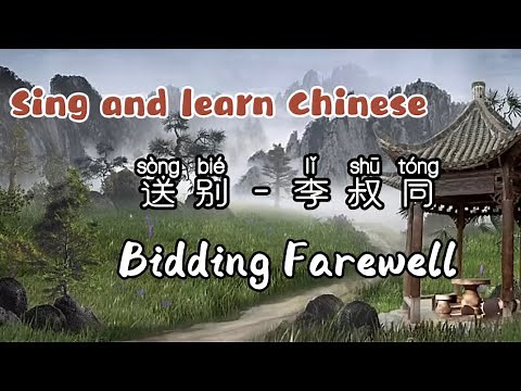 The Best Chinese Farewell song - 送别 (Sòng Bié) by Li shutong- [Hanzi/Pinyin/Eng] - Sing Along