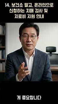 14. 보건소 말고, 온라인으로 신청하는 치매 검사 및 치료비 지원 안내