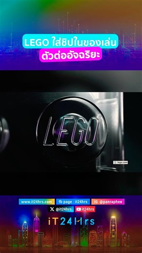 LEGO Smart Play ตัวต่ออัจฉริยะ ไม่ง้อหน้าจอ