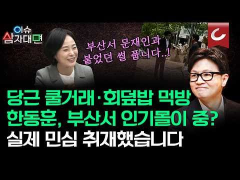한동훈? 하정우? 유튜브 숏츠 속 민심과 실제 민심 얼마나 다를까? 핫플레이스 된 부산 북구, 직접 취재해봤습니다 [이슈 삼자대면 | 박은주·양은경·손수조 출연]