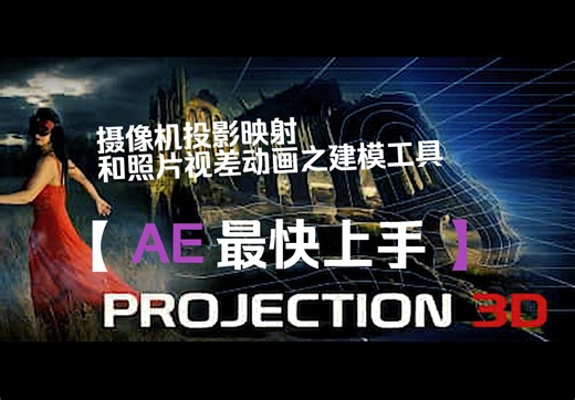 (中语版）AE脚本-平面图片投射三维空间摄像机动画Projection 3Dv1.0 Main Tutorial- Modeling Tools