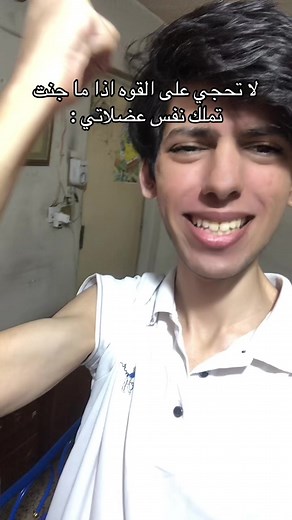 لا تحجي على القوه اذا ما جنت تملك نفس عضلاتي - تحدي العضلات