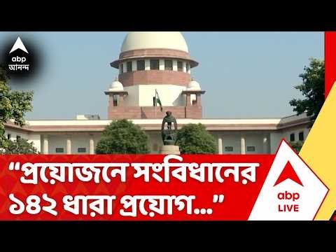 Supreme Court on Bengal SIR |প্রয়োজনে সংবিধানের ১৪২ ধারা প্রয়োগ, ইঙ্গিত সুপ্রিম কোর্টের