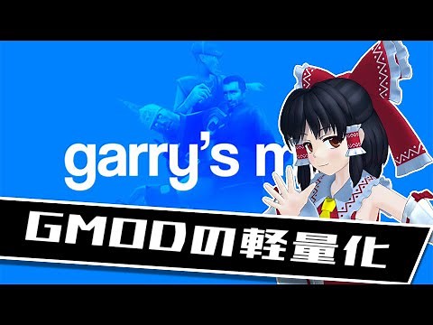 Gmodを軽くする、及びクラッシュ回避方法5選【GMOD ゆっくり解説】