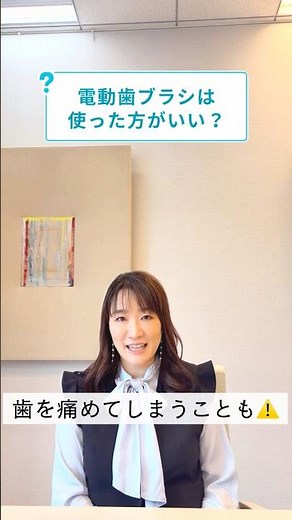 【歯を痛める原因に？】歯科医が教えます！電動歯ブラシを使っていい人とは？＃虫歯＃歯と口の健康週間#歯磨き＃歯磨き粉 #電動歯ブラシ