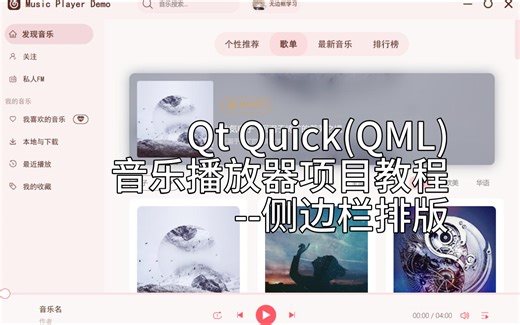 Qt QML 音乐播放器 - 侧边栏排版 - 上