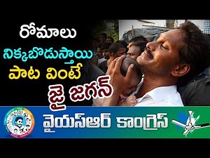 YS JAGAN NEW SONGS 2019 - YSRCP LATEST SONG - JAGANMOHAN REDDY