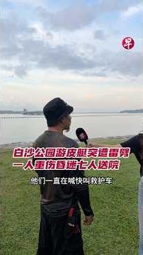 白沙公园游皮艇突遭雷劈 一人重伤昏迷七人送院 #zaobaosg #新加坡 #sgnews #新加坡新闻