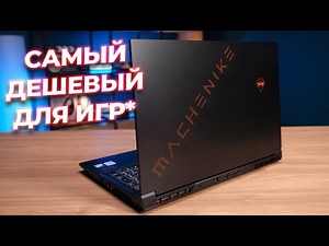 THE CHEAPEST GAMING LAPTOP* Machenike Star 15 S15C Laptop Review