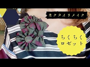 ちくちくロゼット【ネクタイリメイク版】