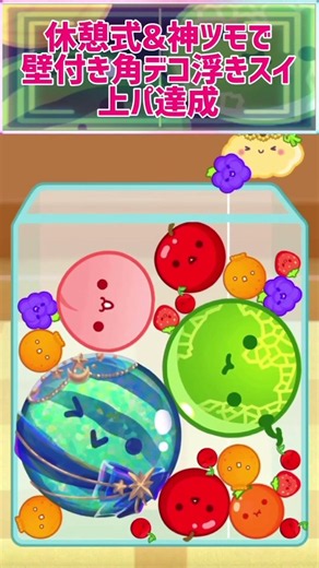 【38種目】壁付き角デコ浮きスイ上パ達成！ #スイカゲーム