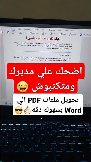 Laugh at your boss and don't write it 😂 | Convert PDF to Word without software | 100% Arabic supp...
