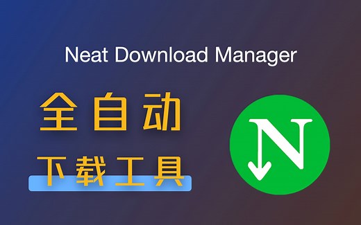 「软件分享」一款非常强大的下载工具，NeatDownloadManager