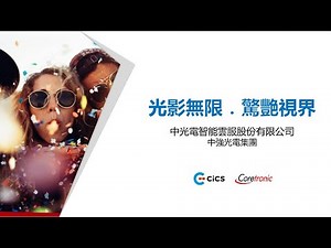 CiCS | 中光電智能雲服解決方案火熱呈現