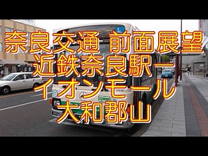 【バス前面展望】奈良交通バス 86系統「近鉄奈良駅～イオンモール大和郡山」