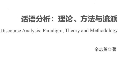 【第五期】话语分析：理论、方法与流派