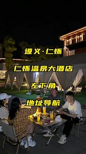 谁说仁怀没有好吃好玩的地方，这不就是吗！ #仁怀温泉大酒店 #同城美食 #周末去哪玩 #美食推荐 #美食