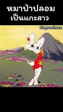 Wolf disguises himself as a young sheep #animation #cartoon #shortcartoon #don'tmissit #urgent #w...