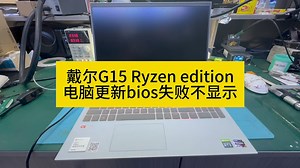 戴尔G15 ryzen edition电脑更新bios失败不显示#数码科技 #芯片级维修 #bios如何更新 #修电脑 #西宁电脑维修回收