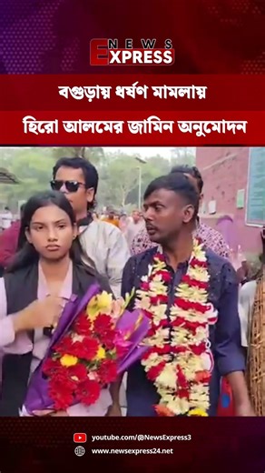 Hero Alam's bail approved in Bogra rape case #heroalam #newsexpress