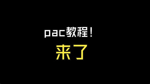 DW99 制作(修改) PAC 教程