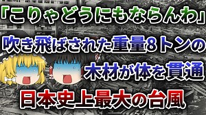 【ゆっくり解説】被害総額20兆円！？犠牲者5,000人以上を出した空前規模の大被害 伊勢湾台風