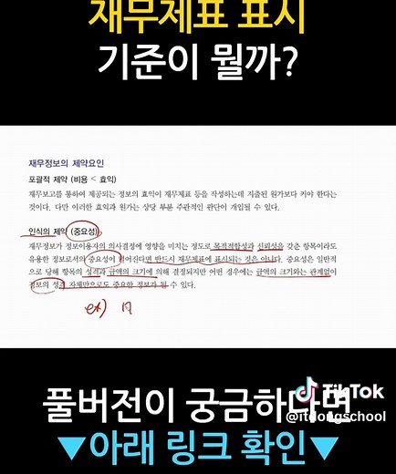 소모품, 자산이에요? 비용이에요? [] 회계관리 1급 자격증 따기 (삼일회계법인 시행) 2025 Part.1 재무회계 #아이티동스쿨 : https://www.itsdong.com 학습난이도 고급 학습대상 - 회계관리1급 자격증을 준비하려하시는 분들 - 학습내용에 대한 기본기를 탄탄히 다지면서 마스터하고 싶으신 분들 - 이론적인 내용과 문제풀이능력 향상을 함께 습득하고 싶으신 분들 학습방법 강의 자료와 커리큘럼에 따라 이론내용을 정리하고 문제를 풀어보는 것으로 진행됩니다. 강의특징 - 회계관리1급 시험의 핵심적인 내용들을 강조하여 자격증을 취득하는데 도움이 됩니다. - 체계적이고 꼼꼼한 학습 방식으로 탄탄한 지식과 함께 실무적인 능력을 쌓을 수 있습니다. - 이해하기 쉬운 선생님의 설명으로, 수강생들은 학습에 흥미를 가지고 즐겁게 수업에 임할 수 있습니다. 강의 커리큘럼 1. 자격시험 안내 및 재무보고 특징 2. 재무상태표 (당좌자산 1) 3. 재무상태표 (당좌자산 2) 4. 재무상태
