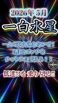[May 2026, Water Star] Entering a "recharging period." Things to do this month to attract future ...
