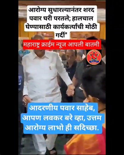 आदरणीय पवार साहेब आपण लवकर बरे व्हा उत्तम आरोग्य लाभो ही सदिच्छा