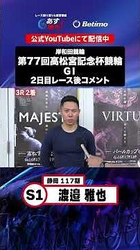 【第77回高松宮記念杯競輪 G1 2日目レース後現地コメント】#渡邉雅也 選手 インタビュー映像！「Betimo KEIRIN Live」&「あす勝ち！」配信中！