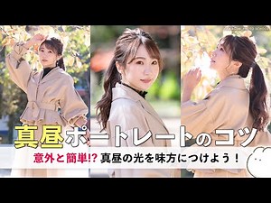 実は簡単！真昼ポートレート撮影テクニック【人物撮影・モデル撮影】vol.21