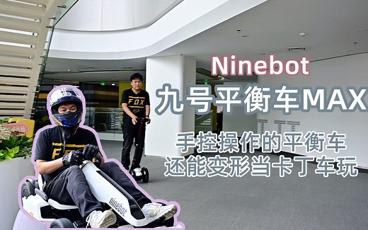 小浪开箱｜Ninebot九号平衡车Max运动版试玩：手控操作，还能变形卡丁车