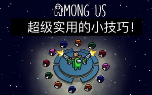 【Among us】10个让你变成大神的小技巧