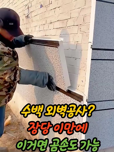 외벽 시공비 절감 방법과 효율적인 자재