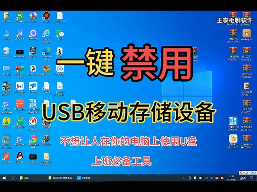 一键禁用USB移动存储设备