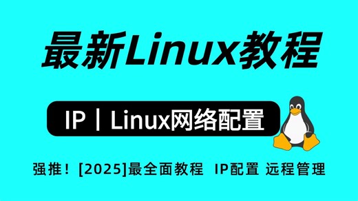 【2025】Linux零基础教程，Linux网络配置，从环境部署到快速熟练，轻松上岸，ip地址配置，基础安装环境配置，远程管理，Linux安装设置