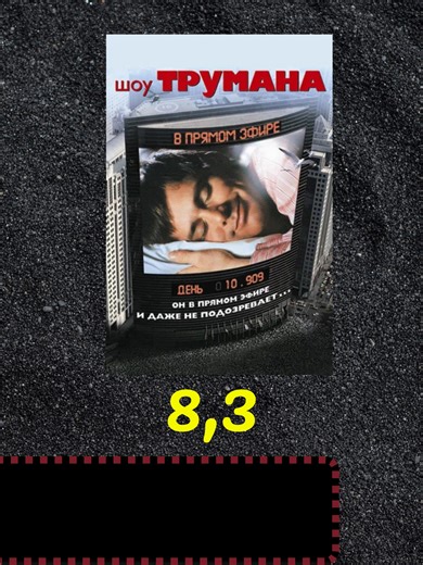 Шоу Трумана (1998) 18