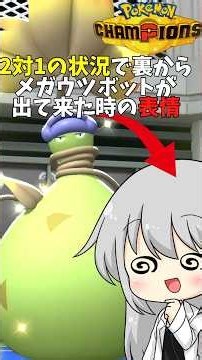 【ゆっくり実況】メガウツボットをどのように倒すか考えないととんでもないことになる #ポケモンチャンピオンズ #ポケモン #ゆっくり実況 #ウツボット #メガウツボット #ポケチャン #拡散希望