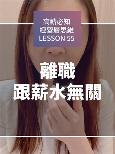 《LESSON 55：離職，跟薪水無關》 #董事長特助筆記 #職場 #ginger #職感菁英學院 ＃職場價值變現教練Ginger＃求職＃轉職＃履歷＃面試 ＃Ginger的深夜自言自語