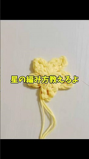 星の編み方【かぎ針編み】七夕にも⭐︎