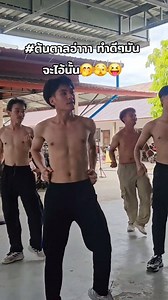 ว้าวมากก‼️🔥 โชว์หุ่นขนาดนี้เลยปีนี้💪😝 #ฟีดดดシ #fyp #reels #แดนซ์ #ระเบียบวาทะศิลป์ | ต้าน นันทชัย