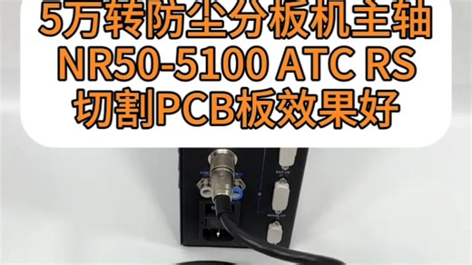 5万转防尘分板机主轴NR50-5100 ATC RS，切割PCB板效果好