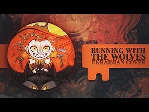 Aurora - Running With The Wolves | UKR cover by Alyvian