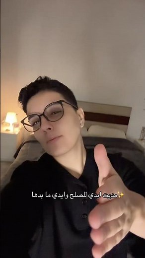 مديت ايدي للصلح🥲