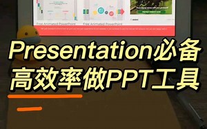 presentation必备高效做PPT工具