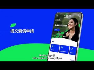 MyCigna 用戶指南 - 管理及提交索償