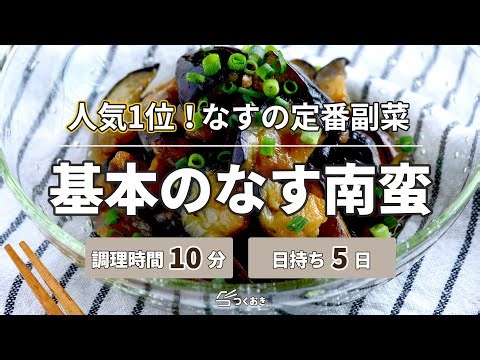 【テッパン人気レシピ】基本のなす南蛮【つくおき】