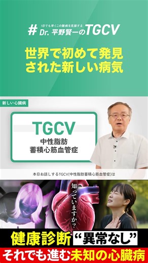 世界で初めて発見された新しい病気｜TGCVの指定難病化を目指して - 大阪大学 平野賢一