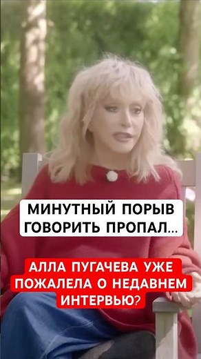 🔴Does Alla Pugacheva already regret giving the interview?