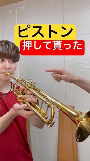 【トランペット】ピストン押して貰った！ #トランペット #trumpet